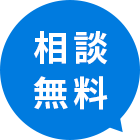 相談無料