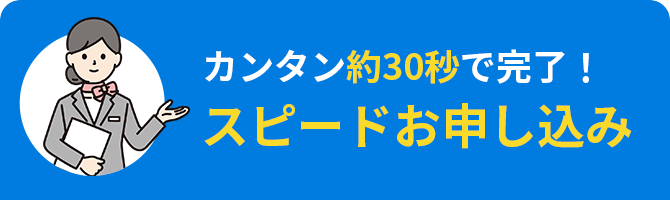 スピードお申し込み！