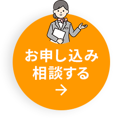 お申込み相談する