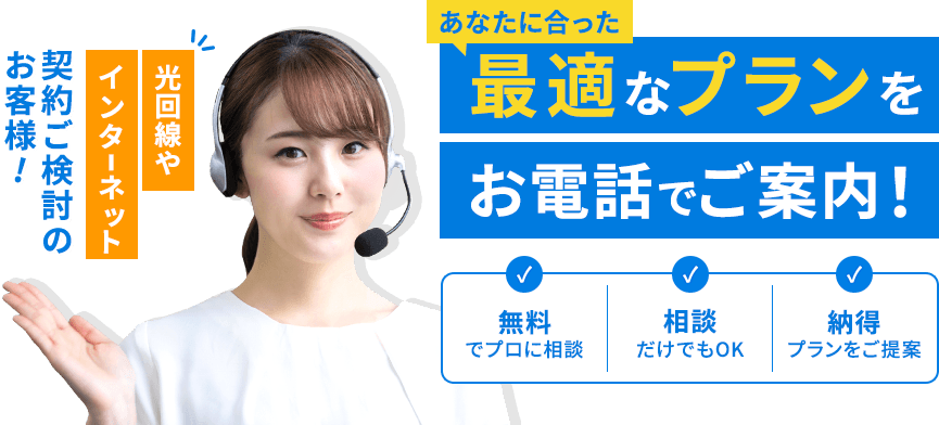 あなたに合った最適なプランをお電話でご案内！