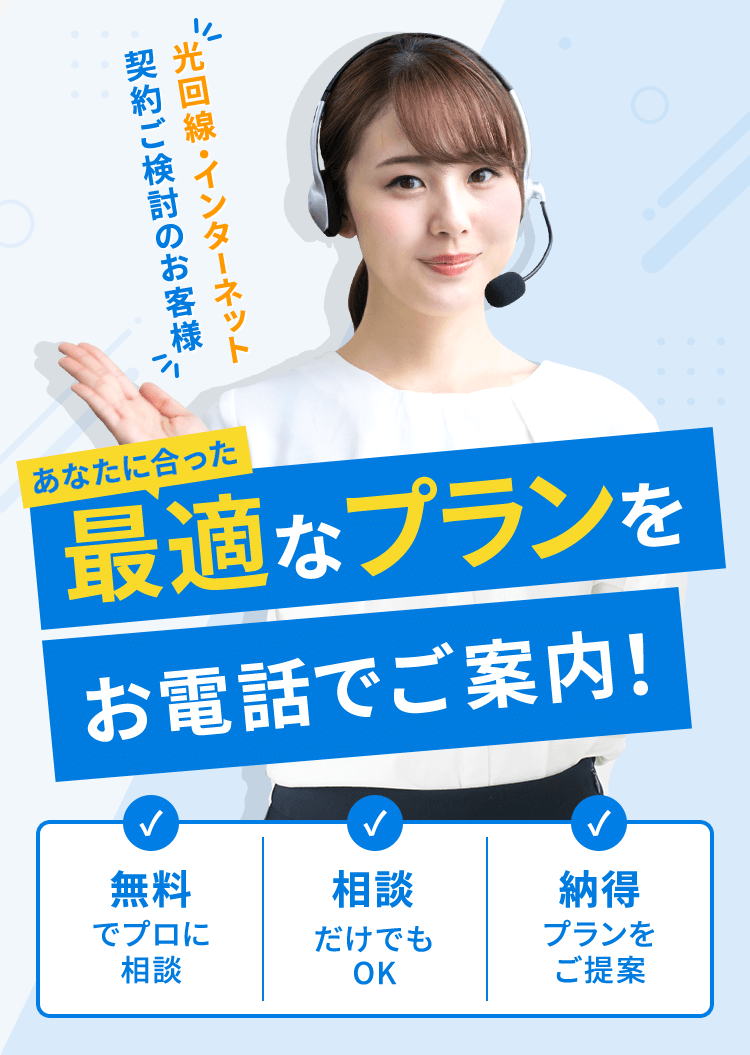 あなたに合った最適なプランをお電話でご案内！