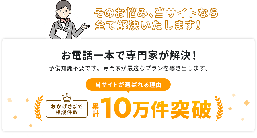 そのお悩み、当サイトなら全て解決いたします！