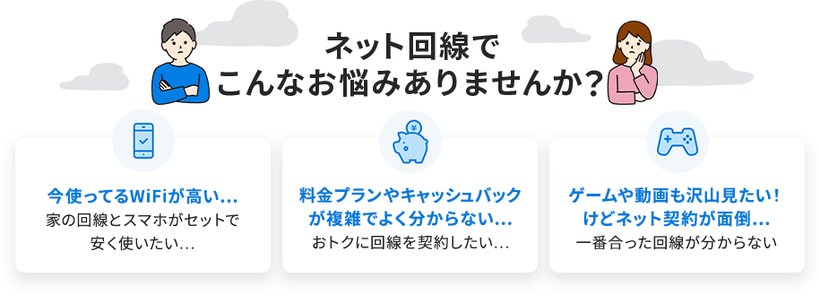 ネット回線でこんなお悩みありませんか？