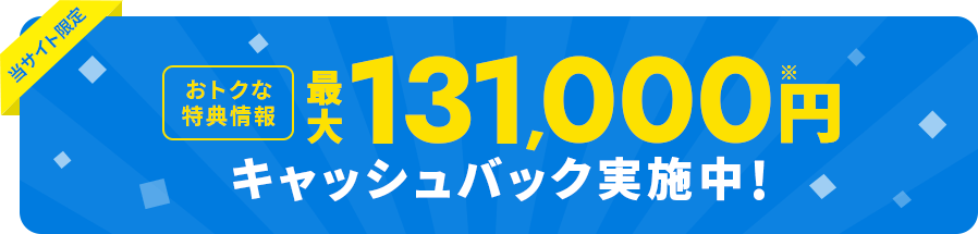 最大131,000円キャッシュバック実施中