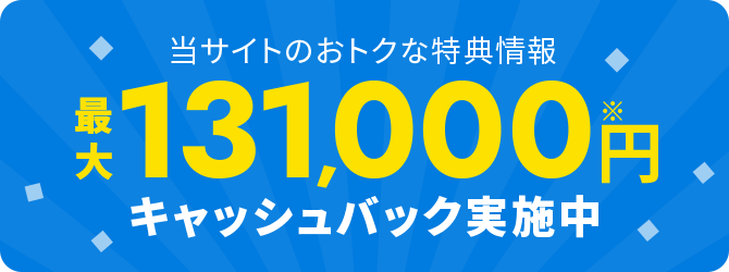 最大131,000円キャッシュバック実施中