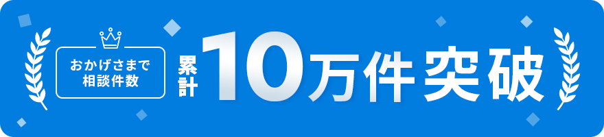 おかげさまで相談件数年間15,000件