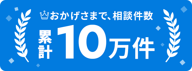 おかげさまで相談件数年間15,000件